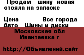  Продам 1 шину (новая стояла на запаске) UNIROYAL LAREDO - LT 225 - 75 -16 M S  › Цена ­ 2 000 - Все города Авто » Шины и диски   . Московская обл.,Ивантеевка г.